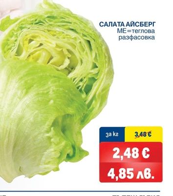 САЛАТА АЙСБЕРГ