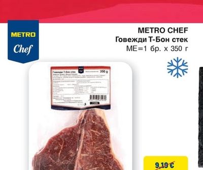 METRO CHEF Говежди Т-Бон стек