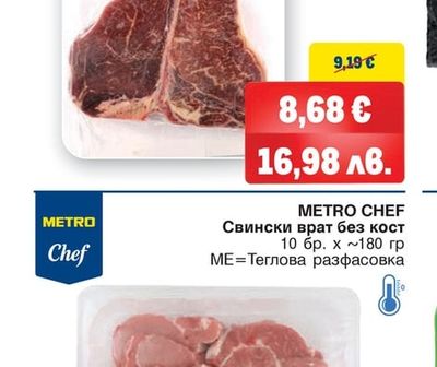 METRO CHEF Свински врат без кост