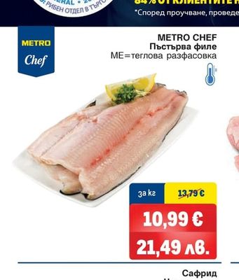 METRO CHEF Пъстърва филе
