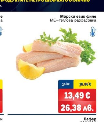 Морски език филе