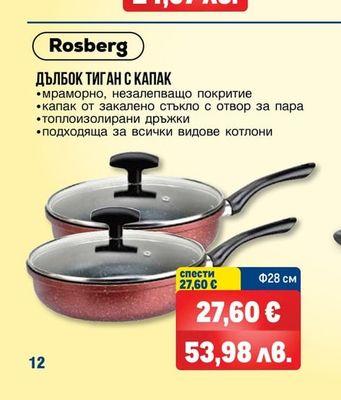 Rosberg ДЪЛБОК ТИГАН С КАПАК
