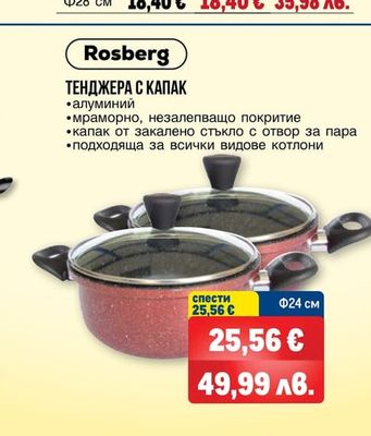 Rosberg ТЕНДЖЕРА С КАПАК