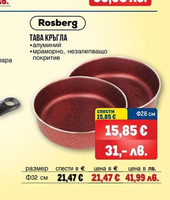 Rosberg ТАВА КРЪГЛА