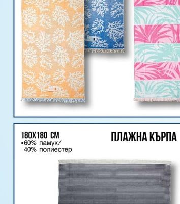 ПЛАЖНА КЪРПА