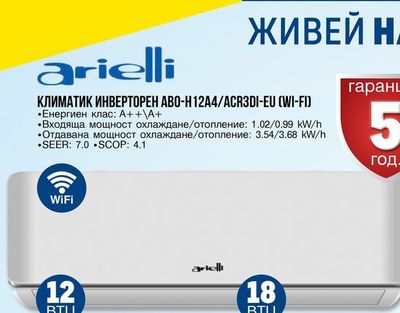arielli КЛИМАТИК ИНВЕРТОРЕН АВО-Н12A4/ACR3DI-EU (WI-FI)