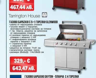 Tarrington House ГАЗОВО БАРБЕКЮ PAXTON C 4+1 ГОРЕЛКИ
