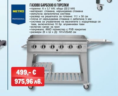 METRO PROFESSIONAL ГАЗОВО БАРБЕКЮ DAYTON - ПЛАНЧА С 4 ГОРЕЛКИ