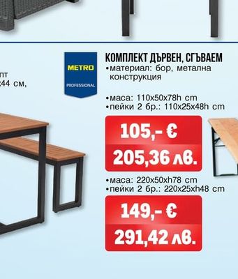 METRO PROFESSIONAL СЕТ LYNX MACA + 2 ПЕЙКИ