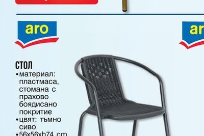 aro СТОЛ