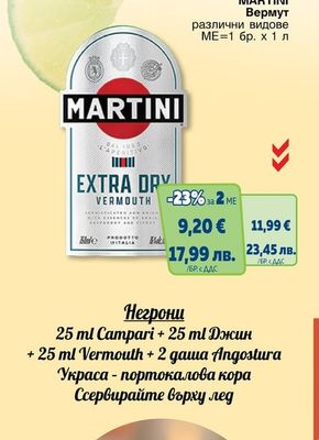 MARTINI Вермут