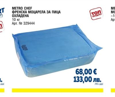 ФРЕНСКА МОЦАРЕЛА ЗА ПИЦА ОХЛАДЕНА