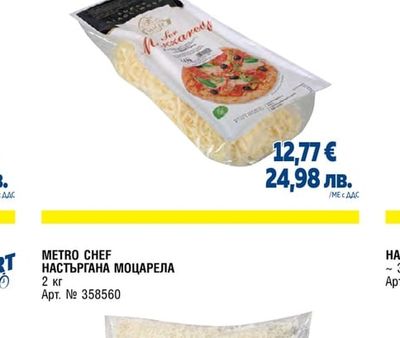 МОЦАРЕЛА ЗА ПИЦА НАСТЪРГАНА