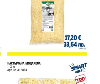 МОЦАРЕЛА НАСТЪРГАНА