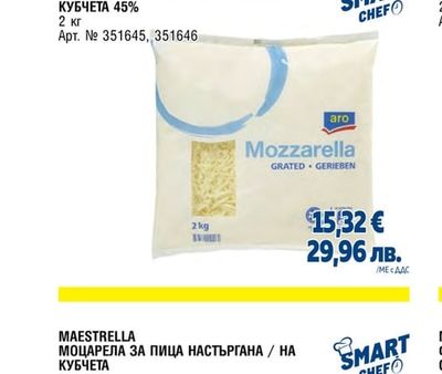 МОЦАРЕЛА ЗА ПИЦА НАСТЪРГАНА/НА КУБЧЕТА 45%