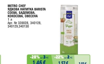 ЯДКОВА НАПИТКА BARISTA СОЕВА, БАДЕМОВА, КОКОСОВА, ОВЕСЕНА