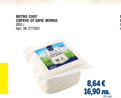 СИРЕНЕ ОТ ОВЧЕ МЛЯКО