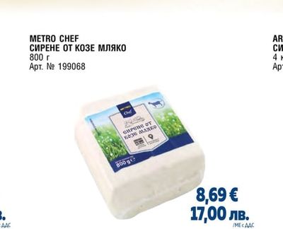 СИРЕНЕ ОТ КОЗЕ МЛЯКО