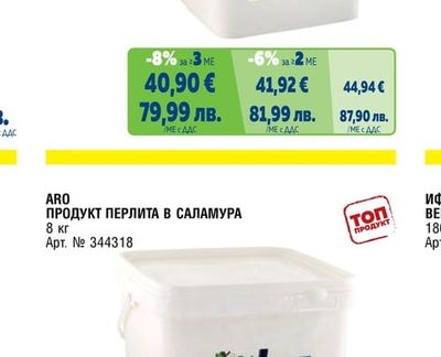 ПРОДУКТ ПЕРЛИТА В САЛАМУРА