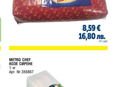 КОЗЕ СИРЕНЕ