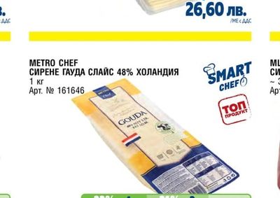 СИРЕНЕ ГАУДА СЛАЙС 48% ХОЛАНДИЯ