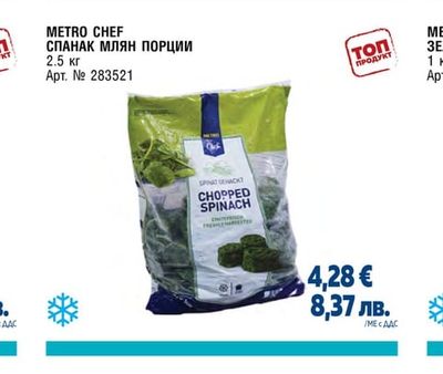 СПАНАК МЛЯН ПОРЦИИ