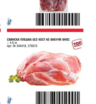 СВИНСКО БОНФИЛЕ ВАКУУМ ВНОС