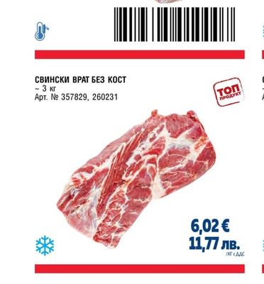 СВИНСКИ ДЖОЛАН БЕЗ КОСТ ВАКУУМ ВНОС