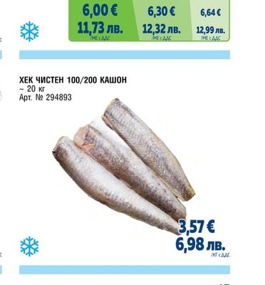 ХЕК ФИЛЕ БЕЗ КОЖА ПАКЕТ