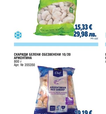 СКАРИДИ 26/30 БЕЛЕНИ ОБЕЗВЕНЕНИ