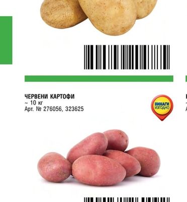 КАРТОФИ 50/70 ЗА ПЪРЖ/ПЕЧЕНЕ
