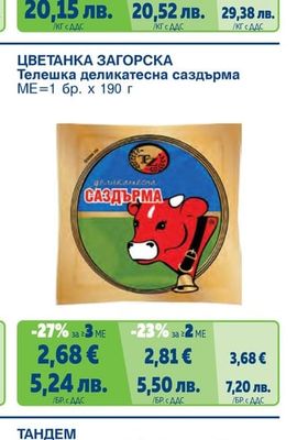 Телешка деликатесна саздърма