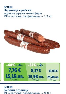 Наденица сръбска