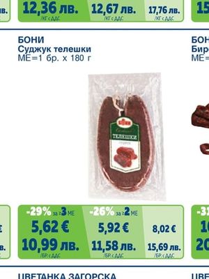 Суджук телешки