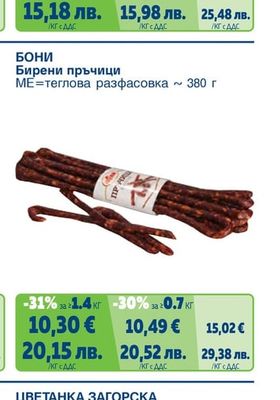 Бирени пръчици