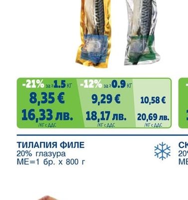 Скумрия пушена, веяна