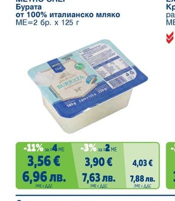Бурата от 100% италианско мляко