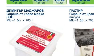 Сирене от краве мляко вакуум