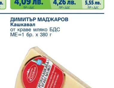 Кашкавал от краве мляко БДС