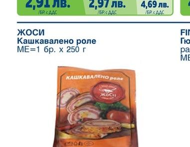 Кашкавалено роле