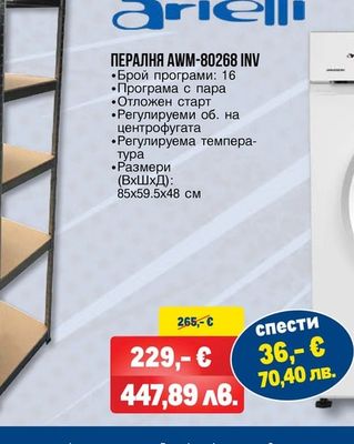 arielli ПЕРАЛНЯ AWM-80268 INV
