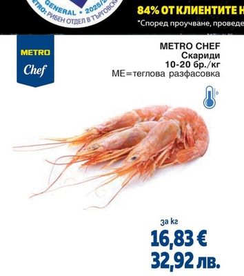 METRO CHEF Скариди