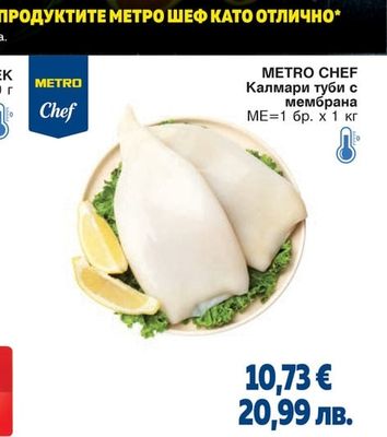 METRO CHEF Калмари туби с мембрана