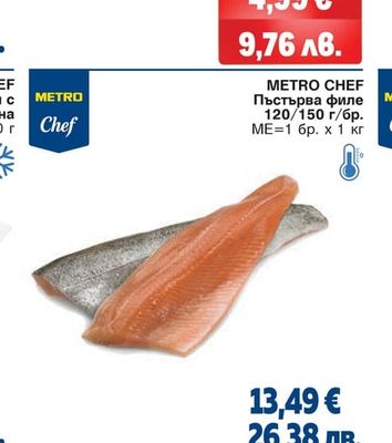 METRO CHEF Пъстърва филе