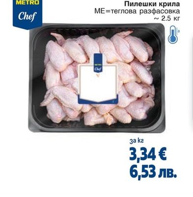 METRO CHEF Пилешки крила