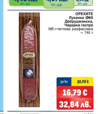 ОРЕХИТЕ Луканка Ф60 Добруджанска, Чардака гастро