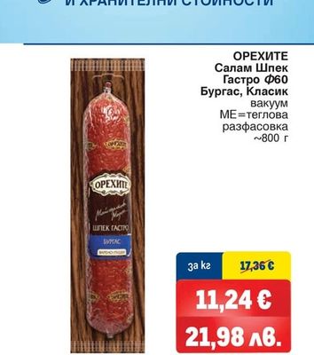 ОРЕХИТЕ Салам Шпек Гастро Ф60 Бургас, Класик вакуум