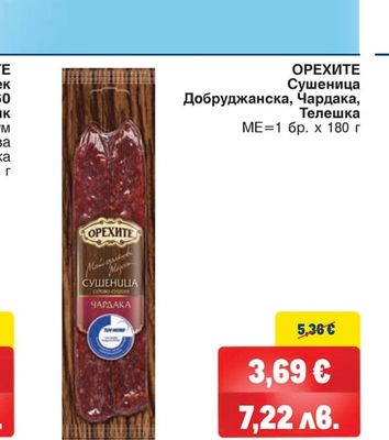 ОРЕХИТЕ Сушеница Добруджанска, Чардака, Телешка