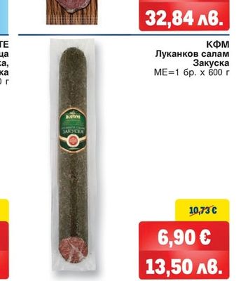 КФМ Луканков салам Закуска