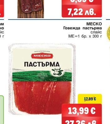MECKO Говежда пастърма слайс